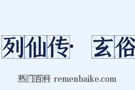 列仙传·玄俗是什么意思的图片